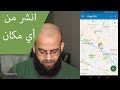 تغيير موقعك على أجهزة الاندرويد وكيفية استخدام موقع ومكان وهمي Change Your Location 