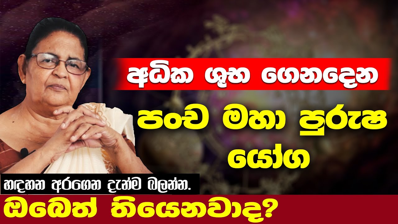 pancha maha purusha yoga | astrology sinhala | පංච මහා පුරුෂ යෝග | horoscope | handahana balamu