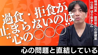 過食・拒食が止まらないのは“心の〇〇〇”