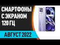 ТОП—5. Лучшие смартфоны с экраном 120 ГЦ. Май 2022 года. Рейтинг!