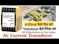 Ac Current Transducer कैसे रिपेयर करे | 4-20 mA Current Transducer | Testing Current Transducer