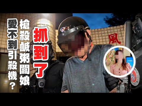 抓到了！關渡鹹粥闆娘遭槍殺 嫌躲土地公廟睡覺落網