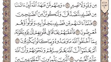 سورة التوبة الصفحة 199 من القران للشيخ ياسر الدوسري
