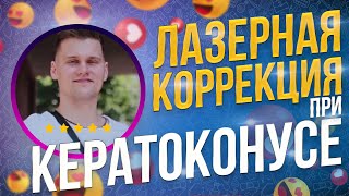 Отзыв пациента: Зрение нельзя запускать! Лазерная коррекция при кератоконусе