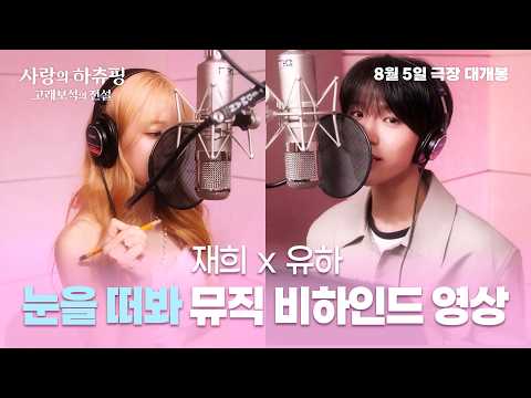 [Catch! Teenieping: The Legend of the Whale Gem] Jaehee X Yuha 'Open Your Eyes' Music Behind-the-...