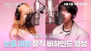 [Catch! Teenieping: The Legend of the Whale Gem] Jaehee X Yuha 'Open Your Eyes' Music Behind-the-...