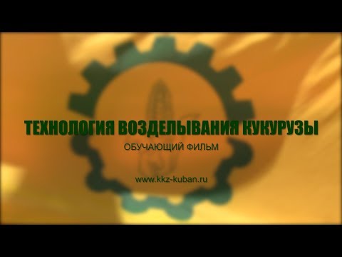 Обучающий фильм "Технология возделывания кукурузы"