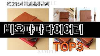 비오파파다이어리   추천   BEST 3  올해 인기상품  3ㅣ추천템ㅣ생활 꿀템