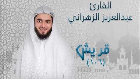 سورة قريش (١٠٦) بصوت القارئ عبدالعزيز الزهراني