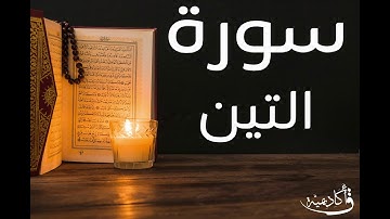 تسجيل خاص ل أكاديمية ق| At-Tin |سورة التين بصوت الشيخ عبد الرحمن الشحات