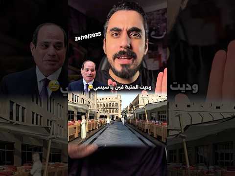 افتتاح العتبة بعد التطوير