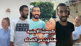 اقوي تجميعه فيديوهات تيك توك كريستينا الاجنبيه وهي بتغني مهرجانات من الاخر  !!