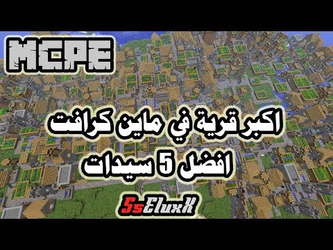 MCPE Top 5 Village Seeds | افضل 5 سيدات للقرى في ماين كرافت الجوال