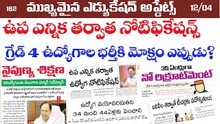 🔥ఉప ఎన్నిక తర్వాత నోటిఫికేషన్లు/ గ్రేడ్ 4 ఉద్యోగాలకు మోక్షం ఎప్పుడు?/ ఉచిత శిక్షణ కేంద్రాలు ఏర్పాటు