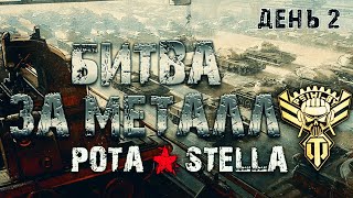 БИТВА ЗА МЕТАЛЛ | STELLA [P_BY] | День 2