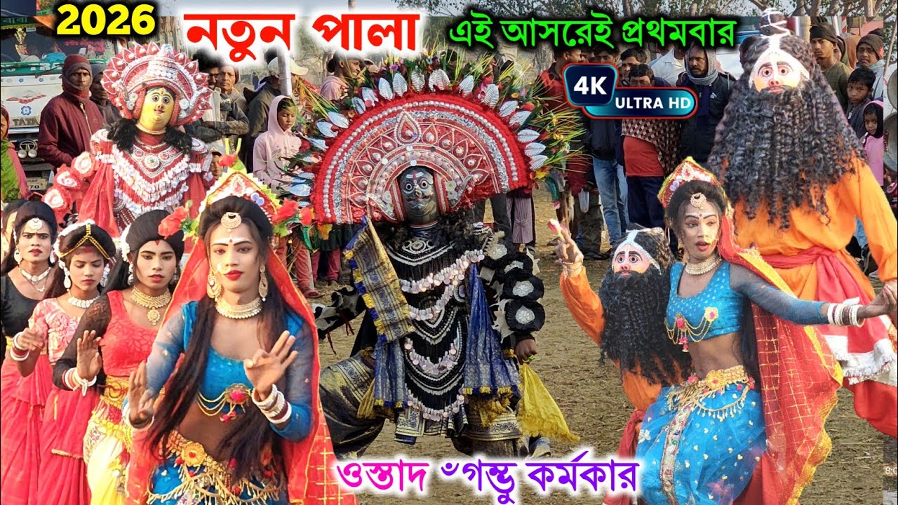২০২৬ সম্পূর্ণ নতুন পালা এই আসরেই প্রথম বার ওস্তাদ ৺গম্ভু কর্মকার । Gambhu Karmakar notun pala 2026