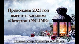 Лазертаг ONLINE. Последний выпуск 2021 года