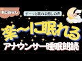 【途中広告なし🌙おやすみ朗読】楽に眠れる日本昔ばなし　元TBS系列局アナウンサー&ナレーター佐藤くみこ/日本昔話民話/とんち/世界のお話/神話/名作小説文豪/物語/朝まで熟睡睡眠/絵本読み聞かせ