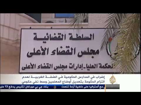 إضراب معلمي المدارس الحكومية بالضفة الغربية