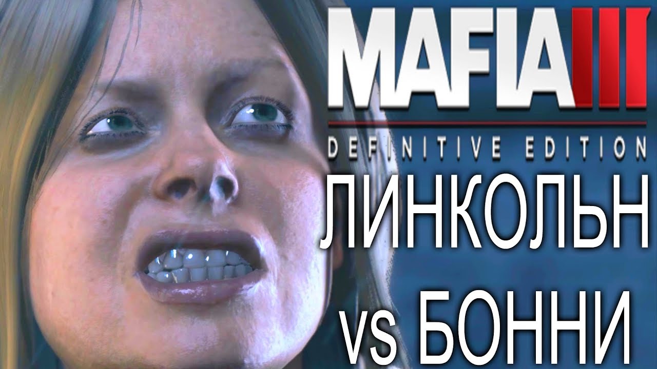 Мафия 3 линкольн клей
