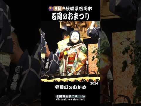 石岡のおまつり2024 守横町のおかめ #茨城県石岡市