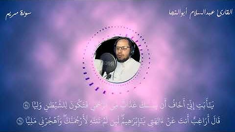 سورة #مريم كامله | الشيخ عبدالسلام أبوالنجا