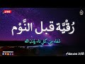 رقية قبل النوم بصوت تخشع له القلوب القارئ محمد هشام                 