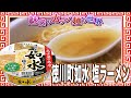徳川町如水 塩ラーメン【魅惑のカップ麺の世界1859杯】
