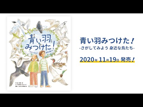 絵本「青い羽みつけた！」11月19発売予定＆アニメ化決定！！