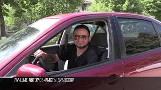 Лучший автомобилист в Дубоссарах