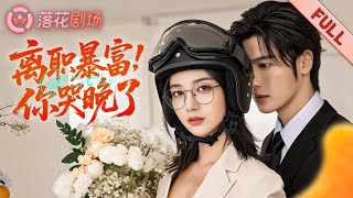 Download Lagu 她為前夫隱去編劇之神的光環，甘做幕後支柱。離職當天公司項目全線停擺，他跪求復合時，她正以國際評委身份，將他最後的企劃書扔進廢紙簍。#逆襲 #離婚 MP3