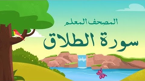 سورة الطلاق من ١ الى ٣ بصوت القارئ محمد صديق المنشاوي