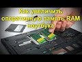 Как самому увеличить оперативную память RAM ноутбука
