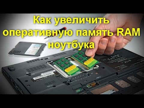 Как самому увеличить оперативную память RAM ноутбука