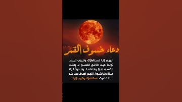 فاذا برق البصر دعاء #خسوف_القمر اللهم آمين يارب العالمين ♥️🤲 #تلاوة_خاشعة #ماهر_المعيقلي #المصحف