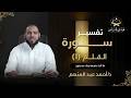 042 تفسير سورة القلم 1 ما أنت بنعمة ربك بمجنون هدى للناس د أحمد عبد المنعم