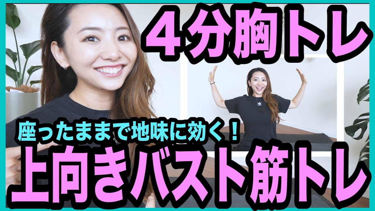 【簡単４分】座ったまま地味に効くバストアップ筋トレ＆ストレッチで美乳になろう！【ダイエット】