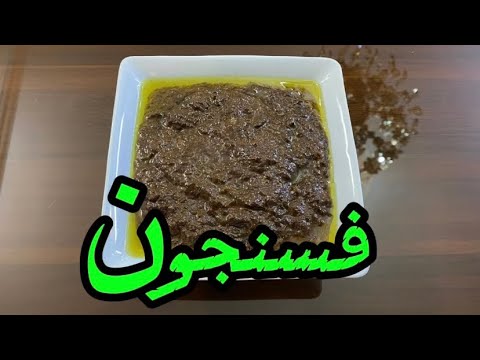 فسنجون عالی با گوشت مرغ | how to make fesenjan with chicken - YouTube