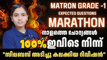 MATRON GRADE 1 ഒരു കുടക്കീഴിൽ നിങ്ങൾക്ക് ആവശ്യമുള്ളതെല്ലാം|FINAL REVISION|10TH MAINS|MARATHON