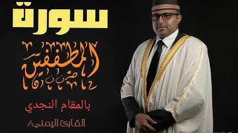 سورة المطففين بتلاوة نجدية من أجمل ما تسمع وبنبرة عربية أصيلة || روائع القارئ اليمني أحمد المضوني