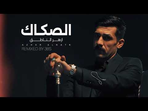 3   ازهر الناطق الصكاك