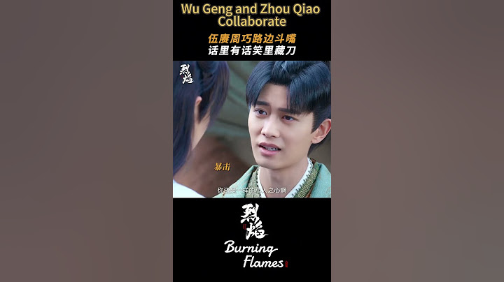 #烈焰 周巧受到了来自阿狗的一万点暴击！ #任嘉伦 #邢菲 | Burning Flames | 烈焰 | iQIYI