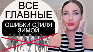 ВСЕ ГЛАВНЫЕ ОШИБКИ ЗИМНЕГО ГАРДЕРОБА ! ЭТО ПОРТИТ ВАШ ОБРАЗ