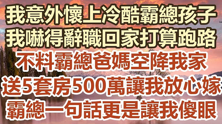 我意外怀上冷酷霸总的孩子！ 我吓得辞职回家打算跑路！ 不料霸总爸妈突然空降我家！ 送5套房500万让我放心嫁！ 霸总一句话更是让我傻眼！#幸福敲门 #为人处世 #生活经验 #情感故事 - 天天要闻