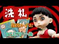 [DIY] [100均ドール] 楳図かずお「洗礼」のさくらちゃんをセリアドールで作る/Horror Girl Character Doll Series.Kazuo Umezu