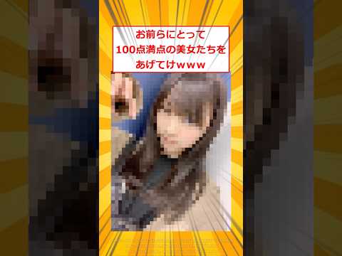 お前らにとって100点満点の美女たちをあげてけｗｗｗ【2ch面白いスレ】#2ch面白いスレ #2ch #5ch #shorts