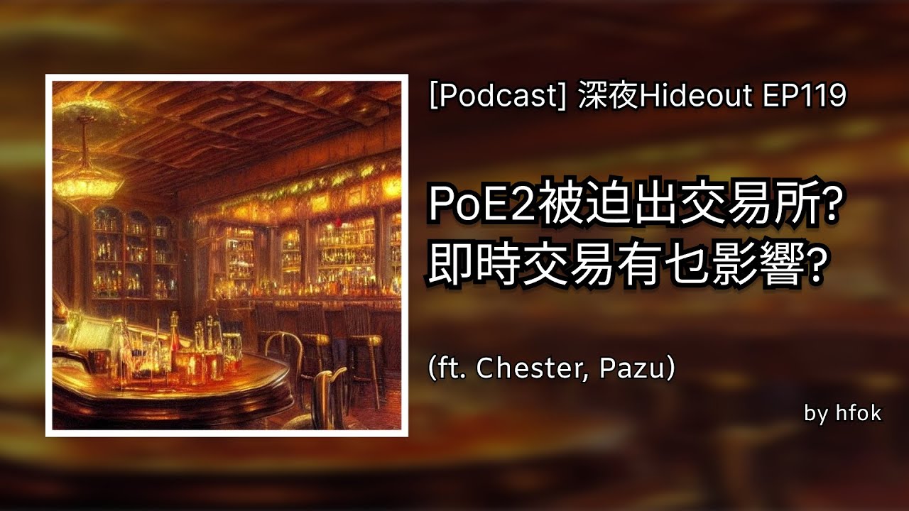 深夜Hideout EP119 - PoE2被迫出交易所?即時交易有乜影響? (ft. Chester, Pazu) |