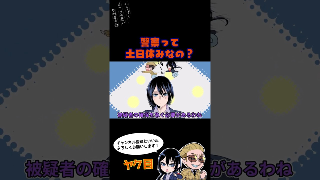 警察って土日休みなの?#ヤク目 #ヤクザ #ショートアニメ #ネタ #おもしろ #漫画動画 #晴十ナツメグ #アニメ #スカッと #恋愛 #893 #seijunatsumegu #公務員