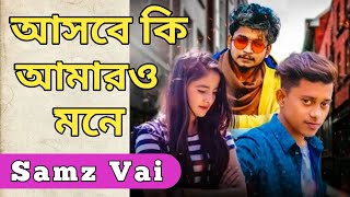 আসবে কি আমারো মনে | Asbe Ki Amaro Mone | Samz Vai | Tanvir Paros | Bangla New Song 2020 | Music Hour