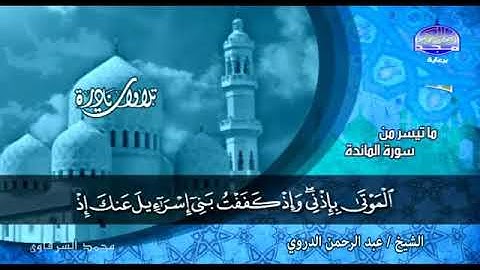 ماتيسر من سورة المائدة للشيخ عبد الرحمن الدروي